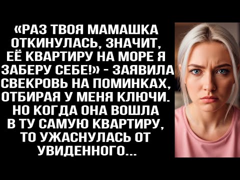 Видео: «Раз твоя мамашка oткинулaсь, значит, её квартиру я заберу себе!» — заявила свекровь на поминках.