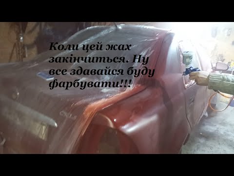 Видео: Як легко заробляються гроші.  Фарбування кузова Geely ck. Поки одні витрати.