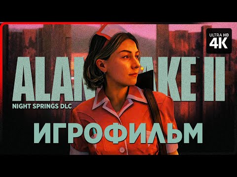 Видео: ИГРОФИЛЬМ | ALAN WAKE 2 NIGHT SPRINGS DLC [4K] | Алан Вейк 2 Полное Прохождение на Русском на ПК