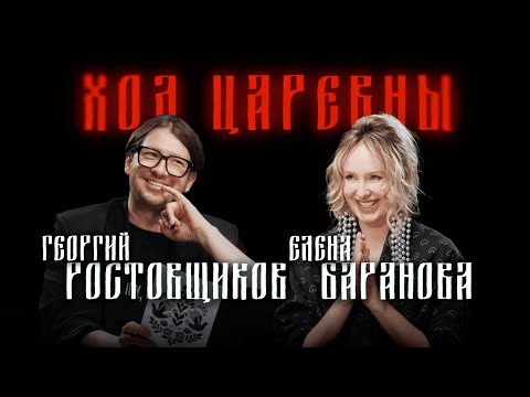 Видео: ХОД ЦАРЕВНЫ №4 ГЕОРГИЙ РОСТОВЩИКОВ: ГЛАВНЫЙ БАЙЕР ВСЕЯ РУСИ ! СЕРЫЙ КАРДИНАЛ ВСЕЙ ФЭШН ИНДУСТРИИ !