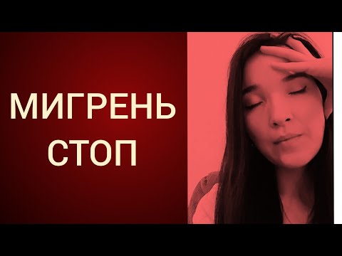 Видео: Мигрень. Причины. Питание при мигрени.