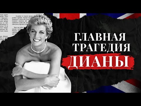 Видео: ПРИНЦЕССА ДИАНА: история брака, измены, развод и гибель. Полная версия
