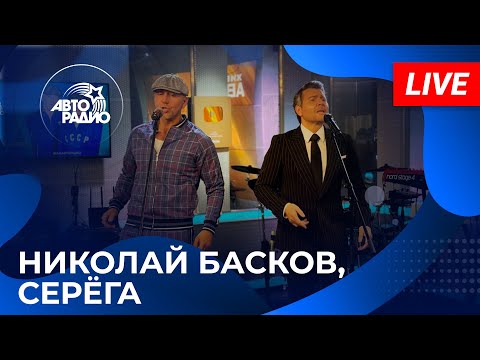 Видео: Николай Басков и Серёга с живым концертом на Авторадио (2024)