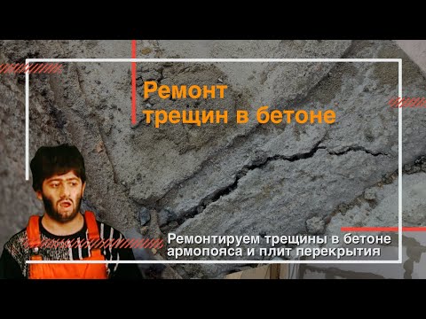 Видео: Ремонт трещин в бетоне | Что мы делаем с трещинами в железобетонном армопоясе и плитах перекрытия