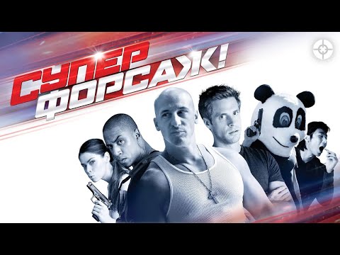 Видео: Суперфорсаж / Superfast! (2014) / Улетная пародия на «Форсаж» от авторов «Знакомства со спартанцами»