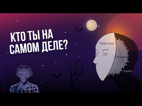 Видео: Кто ты на самом деле ?