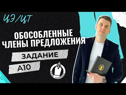 Видео: ЦЭ / ЦТ А10 Обособленные второстепенные #лазуркин #подготовкакцт #русскийязык #егэ #цт #урок #цэ2024