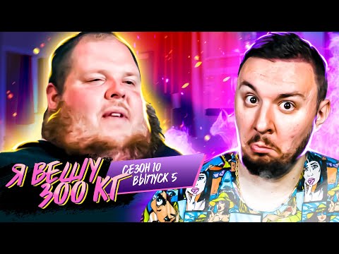 Видео: Я вешу 300 кг ► 5 выпуск / 10 сезон ► Майк Мегиннесс