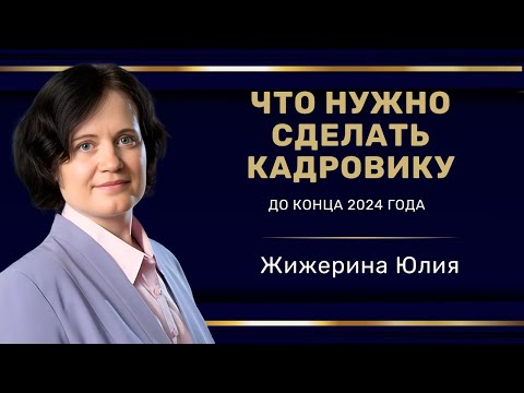 Видео: "Что нужно сделать кадровику до конца года?" #hr  #кадры #трудовоеправо