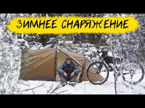 Видео: Три главных вещи в зимнем походе | Что брать в зимний поход?