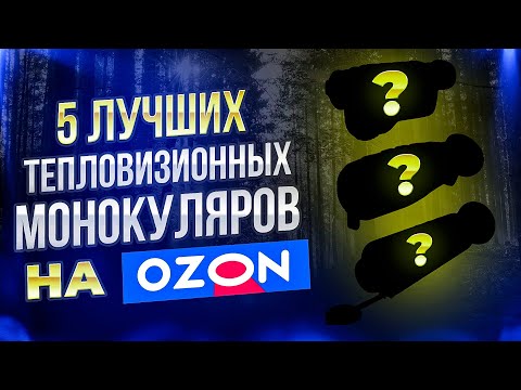 Видео: 5 ЛУЧШИХ ТЕПЛОВИЗИОННЫХ МОНОКУЛЯРОВ НА OZON