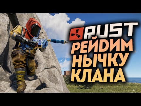 Видео: ЗАРЕЙДИЛИ НЫЧКУ КЛАНА? ВОТ ТАК НАРВАЛИСЬ! ● RUST #167