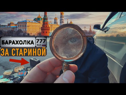 Видео: Закупили старины в центре МОСКВЫ. Бонус скрывался за патиной.
