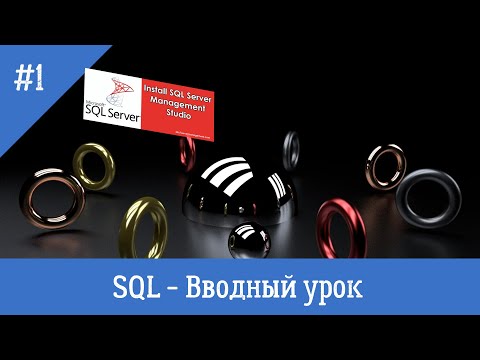 Видео: Курс по SQL - урок 1 - Знакомство. Установка рабочей среды SSMS.