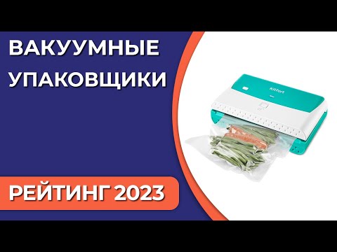 Видео: ТОП—7. Лучшие вакуумные упаковщики для дома. Рейтинг 2023 года!