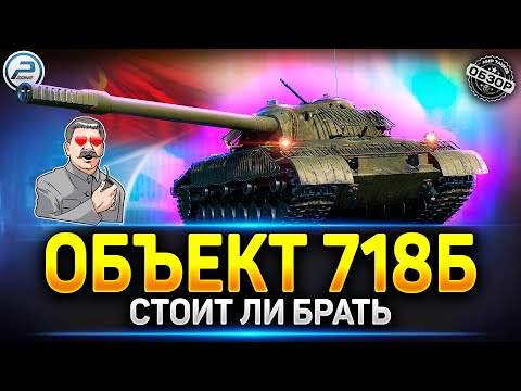 Видео: Стоит ли брать Объект 718Б в Конструкторском Бюро ✅ Мир Танков #миртанков #объект718б