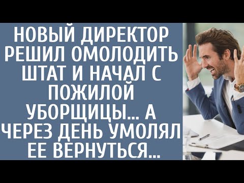 Видео: Новый директор решил омолодить штат и начал с пожилой уборщицы… А через день умолял ее вернуться…