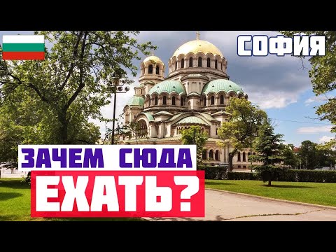 Видео: СОФИЯ: СТОИТ ЛИ СЮДА ЕХАТЬ? ЧЕСТНОЕ МНЕНИЕ. Чем заняться в Софии. София обзор города.