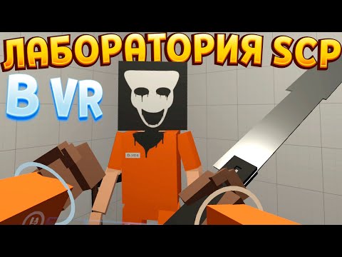 Видео: ЭКСПЕРИМЕНТЫ SCP В VR