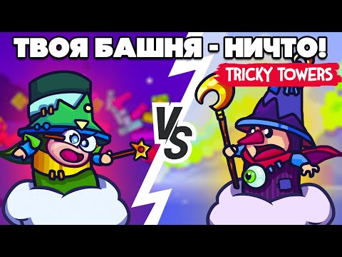 Видео: ТВОЯ БАШНЯ - НИЧТО в Tricky Towers