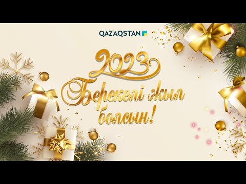 Видео: Ұлттық арнаның жаңажылдық шоу-бағдарламасы. Берекелі жыл болсын!