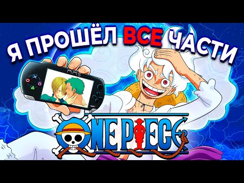 Видео: Я прошёл ВСЕ 42 части ONE PIECE + Аниме + Сериал