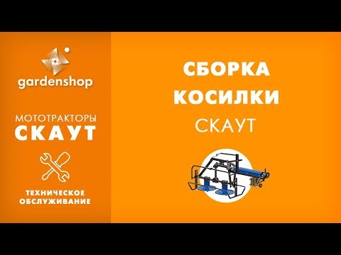 Видео: Сборка косилки BRM-80 для мототрактора Скаут. Обзор для сайта gardenshop.ua