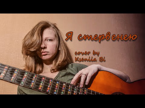 Видео: Я стервенею ~ Янка Дягилева (cover by Kseniia Bi)