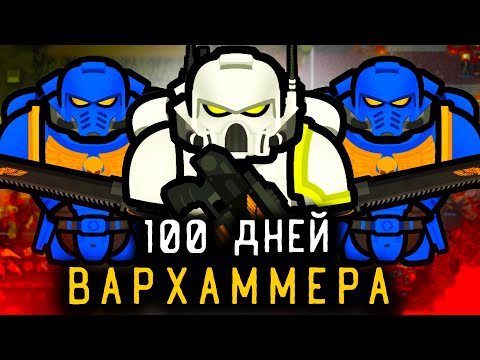 Видео: 100 дней ВАРХАММЕРА против VOID в RIMWORLD