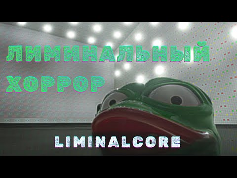 Видео: Liminalcore [Demo] Θ СНОВА ЖУТКИЙ БАССЕЙН