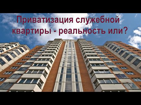 Видео: Приватизация служебной квартиры - реальность или?