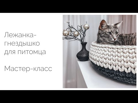 Видео: Лежанка-гнездо для питомца. Мастер-класс