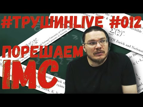 Видео: Порешаем IMC | #ТрушинLive #012 | Борис Трушин |