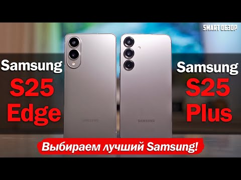 Видео: НЕДЕЛЯ С Samsung S25 Edge vs S25 Plus: ГДЕ ТОНКО, ТАМ И РВЁТСЯ?