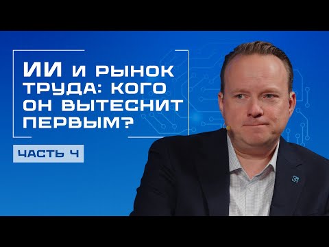 Видео: Заменит ли ИИ вашу профессию? Что думают эксперты