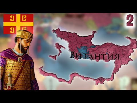Видео: EU4 Прохождение за ВИЗАНТИЮ! На пол пути! (2 Часть)