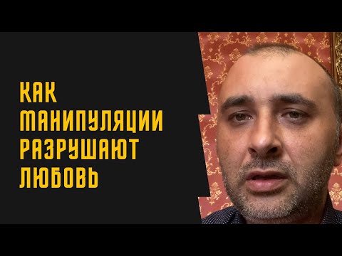Видео: Почему манипуляции разрушают отношения