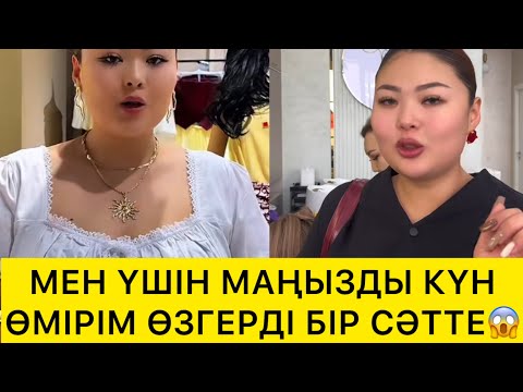 Видео: МЕН ҮШІН МАҢЫЗДЫ КҮН ӨМІРІМ ӨЗГЕРДІ БІР СӘТТЕ😱