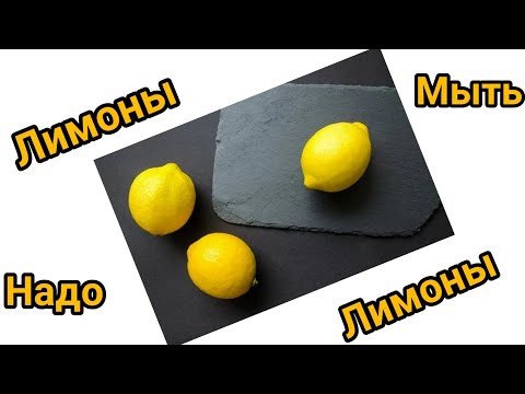 Видео: Лимоны. Как Правильно помыть перед употреблением!!! Для рецептов и к чаю!!!