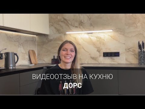 Видео: Видеоотзыв на кухню Дорс