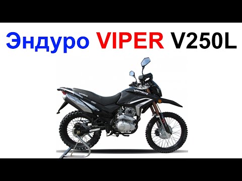 Видео: Мотоцикл VIPER V250L 2020 Софт Эндуро - Обзор, Недостатки, Впечатления !!!