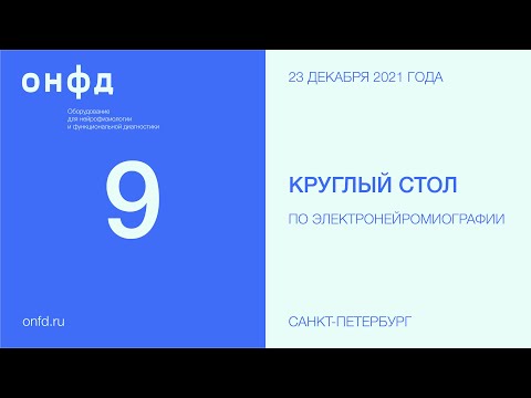 Видео: 9 круглый стол Петербургского ЭНМГ – клуба