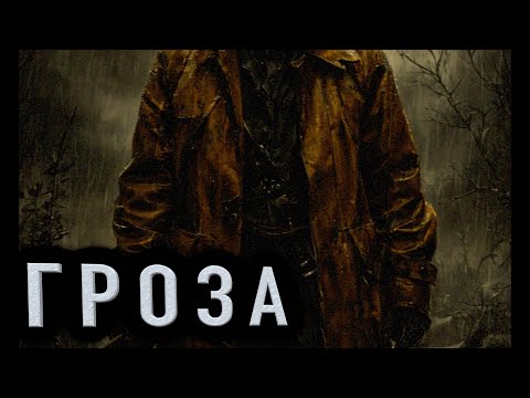 Видео: "ГРОЗА" - Страшные истории на ночь. Полные версии. Архив.