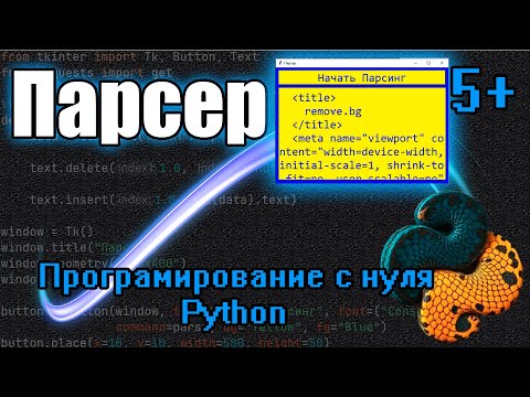 Видео: Парсер на Python! Легко и Быстро! Библиотеки "tkinter" и "requests"