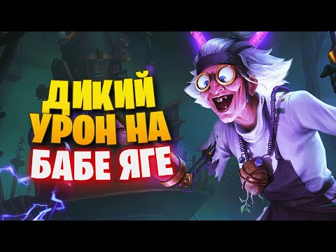 Видео: СУПЕР ДАМАЖНЫЙ МАГ БАБА ЯГА ► SMITE