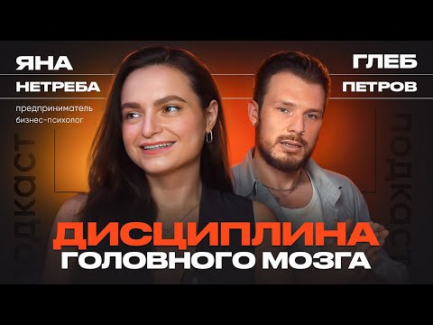 Видео: Как управлять собой и получать желаемое? Яна Нетреба, про решительность, контроль эмоций и команду.