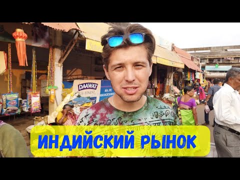 Видео: ИНДИЙСКИЙ РЫНОК | CВЯТАЯ ГОВЯДИНА