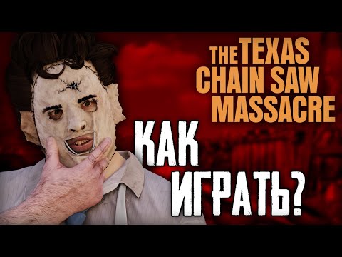 Видео: Подробное Руководство | Как играть в " The Texas Chainsaw Massacre"