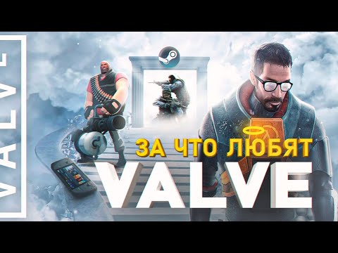 Видео: СВЕТЛАЯ СТОРОНА VALVE