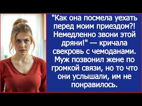 Видео: "Как она посмела уехать перед моим приездом?! Звони этой дряни!" — кричала свекровь с чемоданами.
